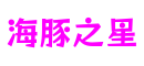 浙江省温州市海豚之星游戏平台设计平台